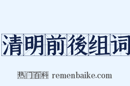 清明前後组词是什么意思的图片